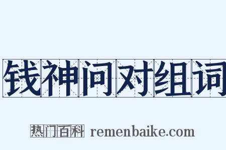 钱神问对组词是什么意思的图片